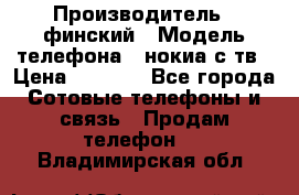 nokia tv e71 › Производитель ­ финский › Модель телефона ­ нокиа с тв › Цена ­ 3 000 - Все города Сотовые телефоны и связь » Продам телефон   . Владимирская обл.